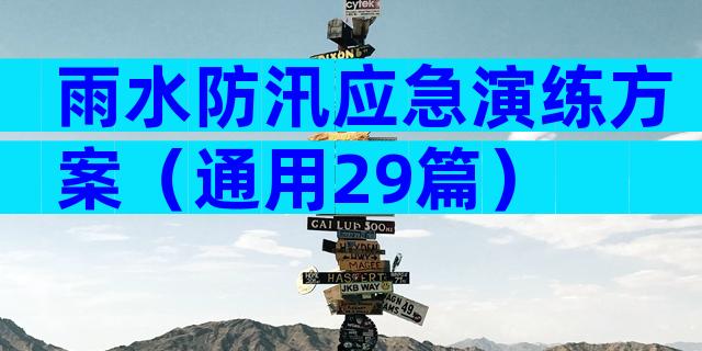 雨水防汛应急演练方案（通用29篇）