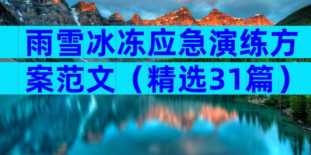 雨雪冰冻应急演练方案范文（精选31篇）