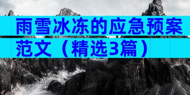 雨雪冰冻的应急预案范文（精选3篇）