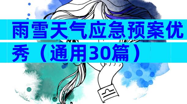 雨雪天气应急预案优秀（通用30篇）