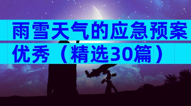 雨雪天气的应急预案优秀（精选30篇）