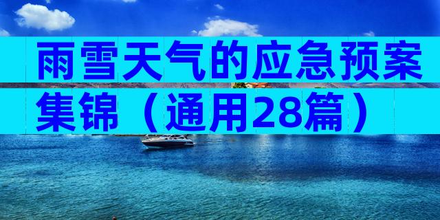 雨雪天气的应急预案集锦（通用28篇）