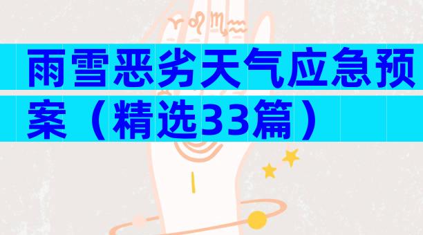 雨雪恶劣天气应急预案（精选33篇）