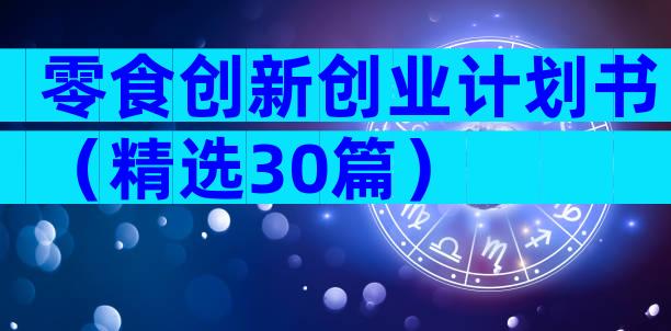 零食创新创业计划书（精选30篇）