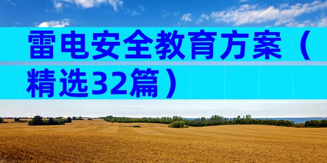 雷电安全教育方案（精选32篇）