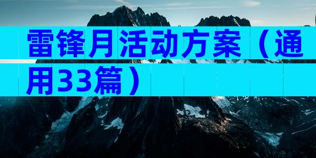 雷锋月活动方案（通用33篇）