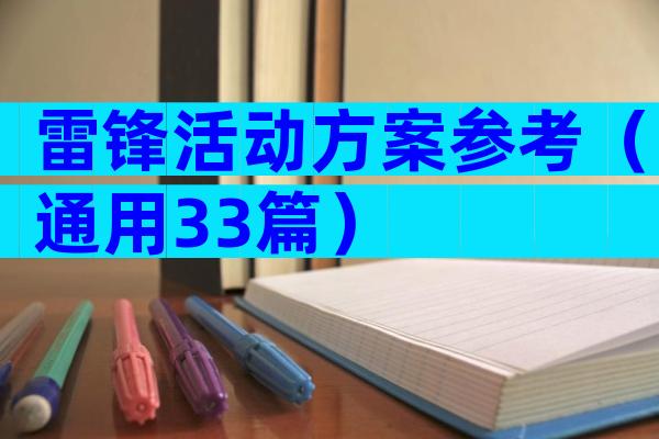 雷锋活动方案参考（通用33篇）