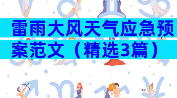 雷雨大风天气应急预案范文（精选3篇）