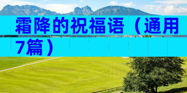 霜降的祝福语（通用7篇）