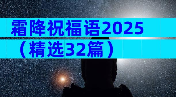 霜降祝福语2025（精选32篇）