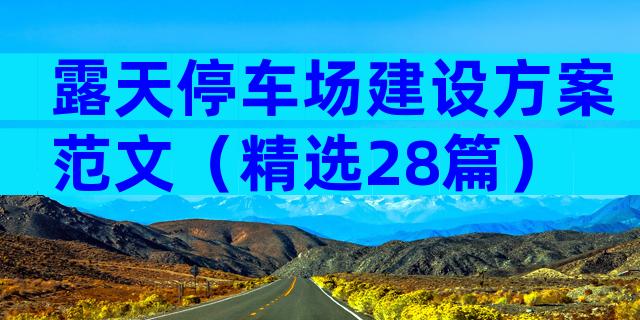 露天停车场建设方案范文（精选28篇）