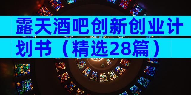 露天酒吧创新创业计划书（精选28篇）