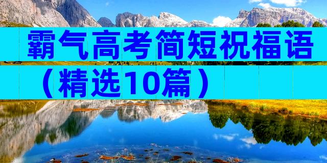 霸气高考简短祝福语（精选10篇）