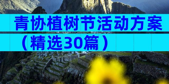 青协植树节活动方案（精选30篇）