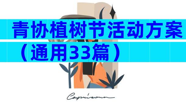 青协植树节活动方案（通用33篇）