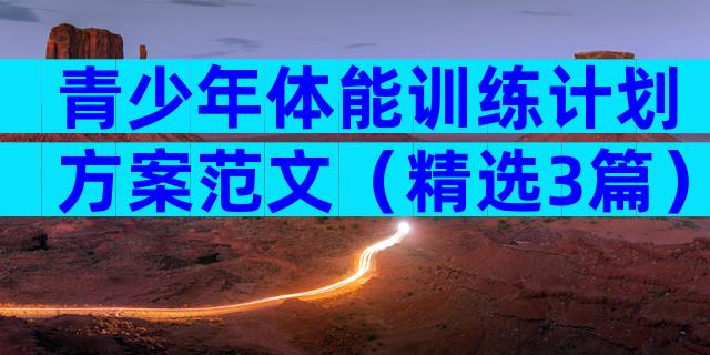 青少年体能训练计划方案范文（精选3篇）