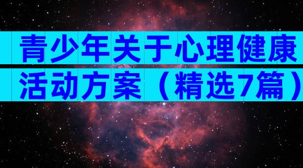青少年关于心理健康活动方案（精选7篇）