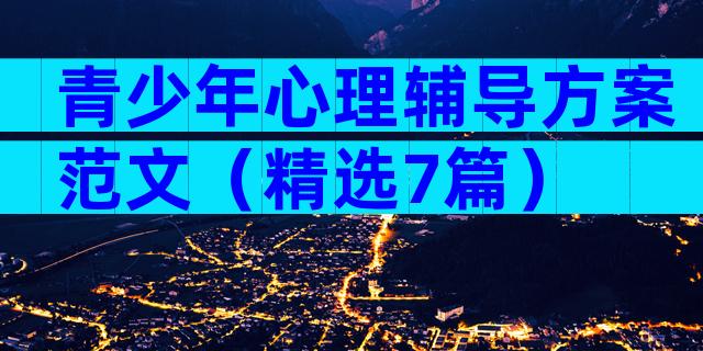青少年心理辅导方案范文（精选7篇）
