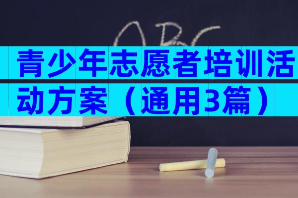 青少年志愿者培训活动方案（通用3篇）