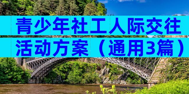 青少年社工人际交往活动方案（通用3篇）