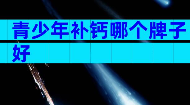 青少年补钙哪个牌子好