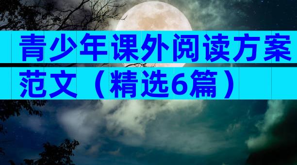青少年课外阅读方案范文（精选6篇）