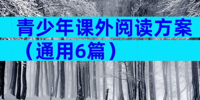 青少年课外阅读方案（通用6篇）