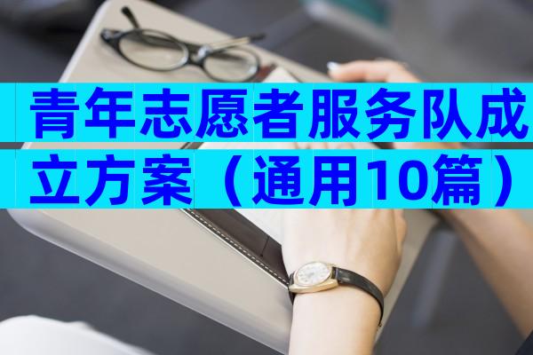 青年志愿者服务队成立方案（通用10篇）