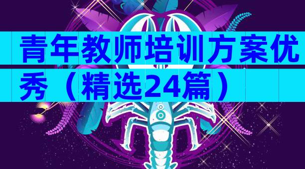 青年教师培训方案优秀（精选24篇）