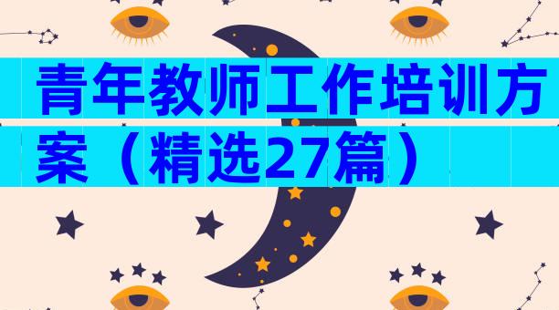 青年教师工作培训方案（精选27篇）