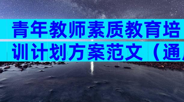 青年教师素质教育培训计划方案范文（通用6篇）
