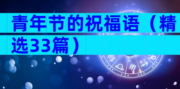 青年节的祝福语（精选33篇）