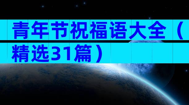 青年节祝福语大全（精选31篇）