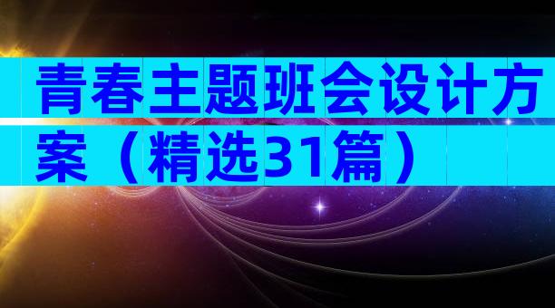 青春主题班会设计方案（精选31篇）