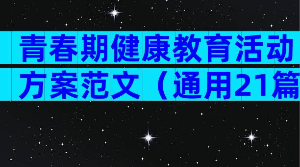 青春期健康教育活动方案范文（通用21篇）