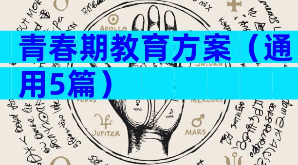 青春期教育方案（通用5篇）