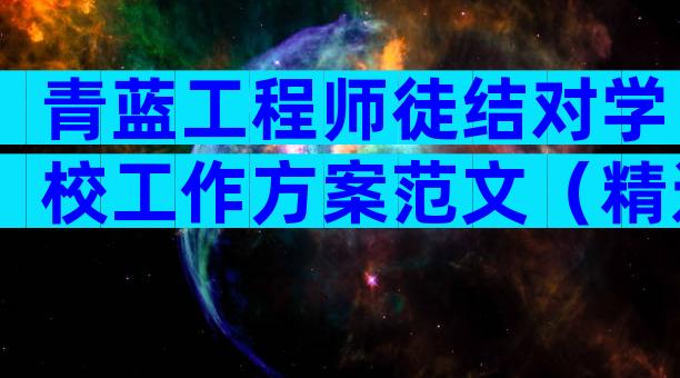 青蓝工程师徒结对学校工作方案范文（精选5篇）