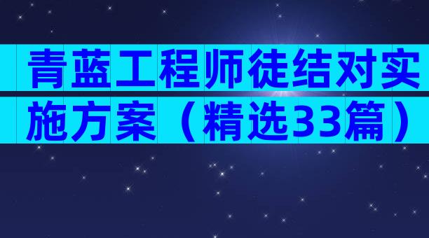 青蓝工程师徒结对实施方案（精选33篇）