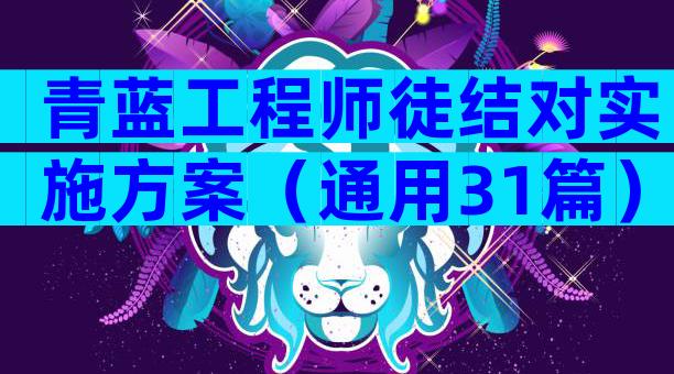 青蓝工程师徒结对实施方案（通用31篇）