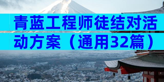 青蓝工程师徒结对活动方案（通用32篇）