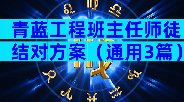 青蓝工程班主任师徒结对方案（通用3篇）