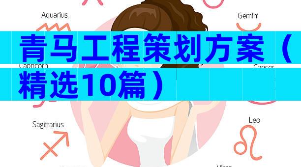 青马工程策划方案（精选10篇）