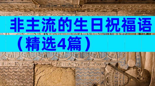 非主流的生日祝福语（精选4篇）