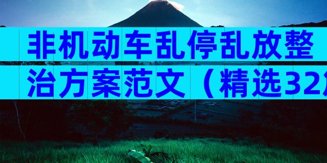 非机动车乱停乱放整治方案范文（精选32篇）