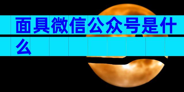 面具微信公众号是什么