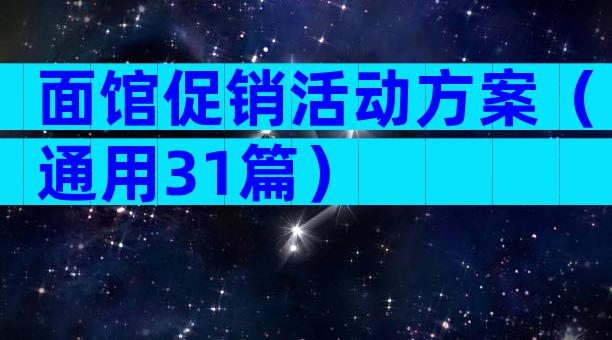 面馆促销活动方案（通用31篇）