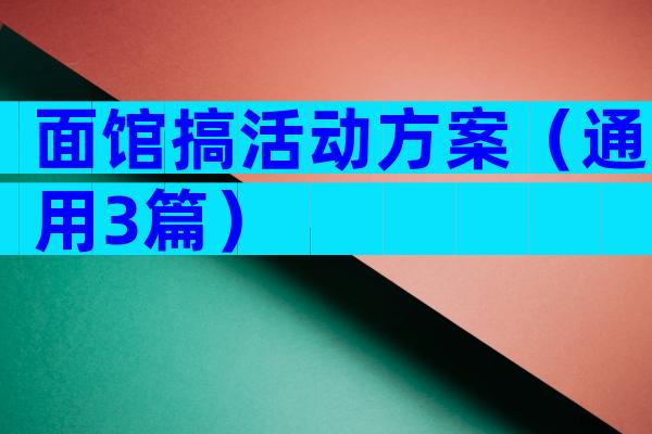 面馆搞活动方案（通用3篇）