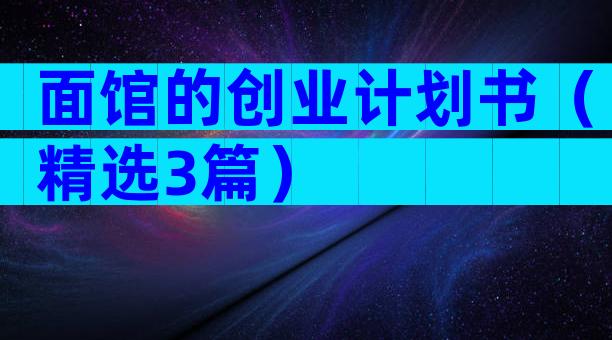 面馆的创业计划书（精选3篇）