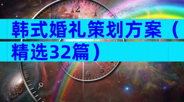 韩式婚礼策划方案（精选32篇）