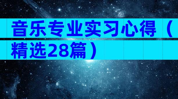 音乐专业实习心得（精选28篇）